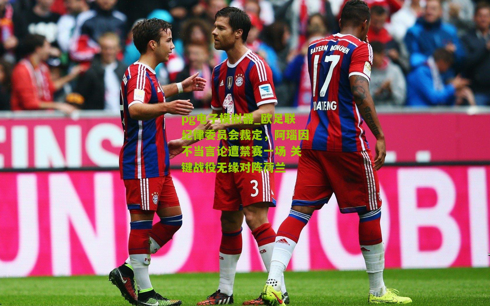 欧足联纪律委员会裁定，阿瑙因不当言论遭禁赛一场 关键战役无缘对阵荷兰