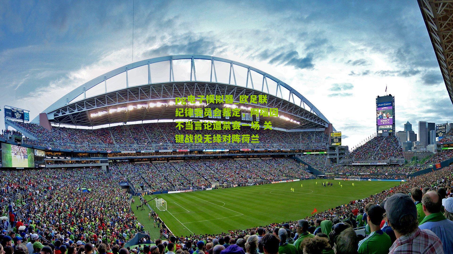 欧足联纪律委员会裁定，阿瑙因不当言论遭禁赛一场 关键战役无缘对阵荷兰