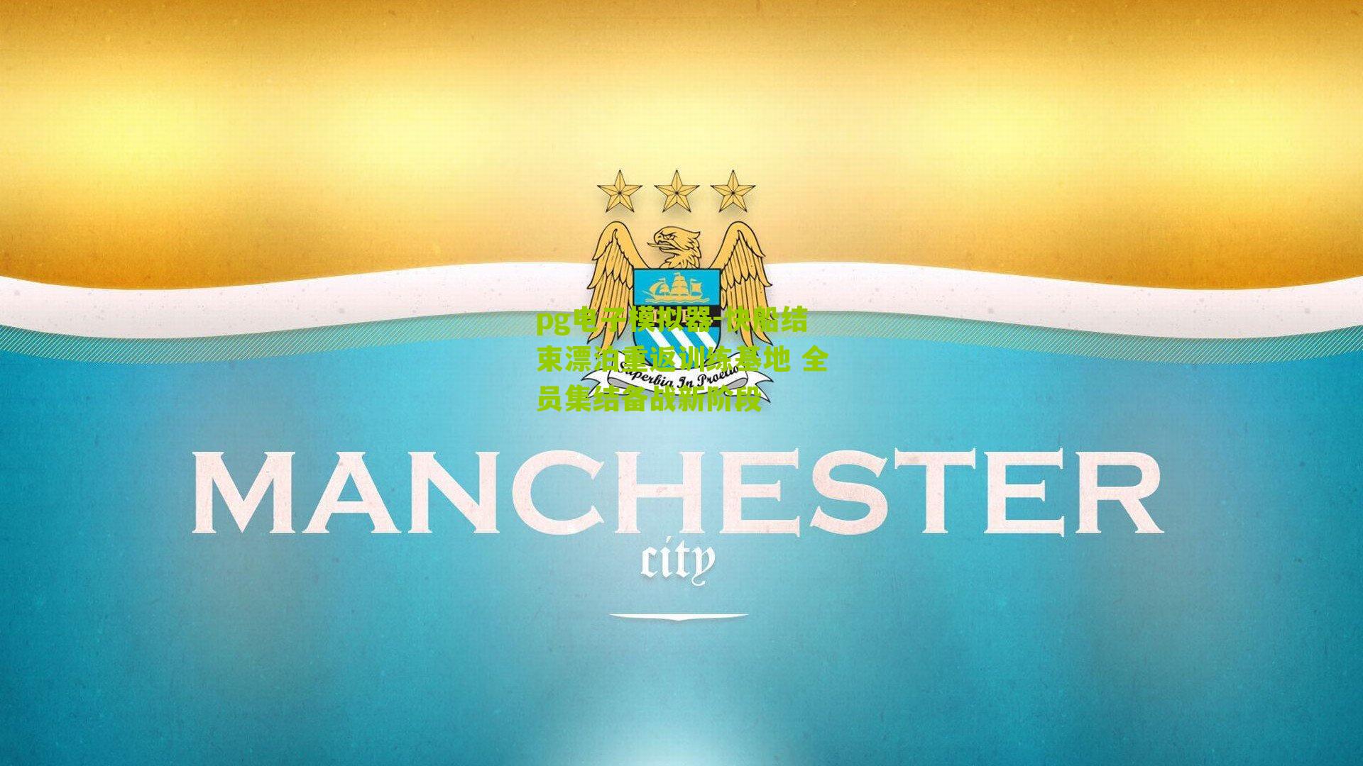 快船结束漂泊重返训练基地 全员集结备战新阶段