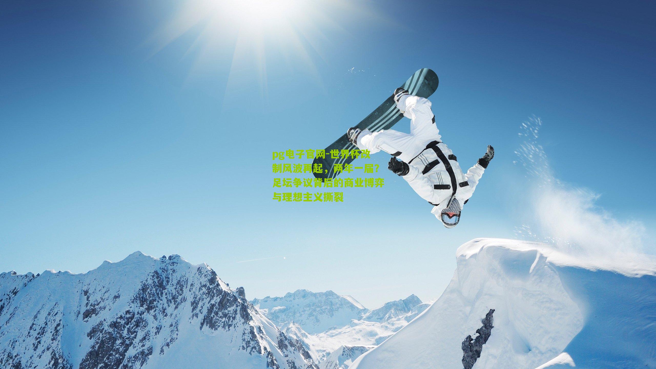 世界杯改制风波再起，两年一届？足坛争议背后的商业博弈与理想主义撕裂