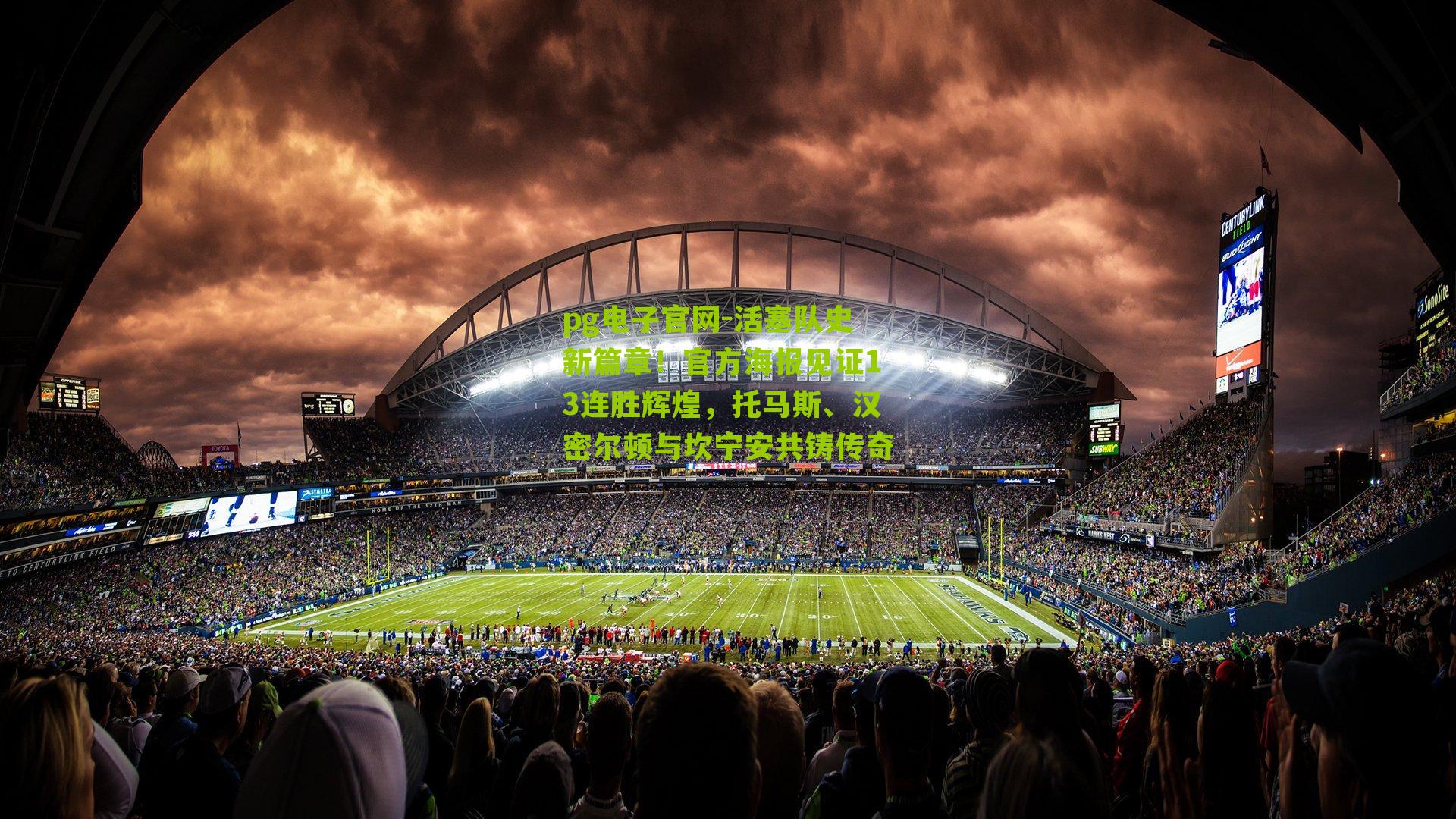 活塞队史新篇章！官方海报见证13连胜辉煌，托马斯、汉密尔顿与坎宁安共铸传奇