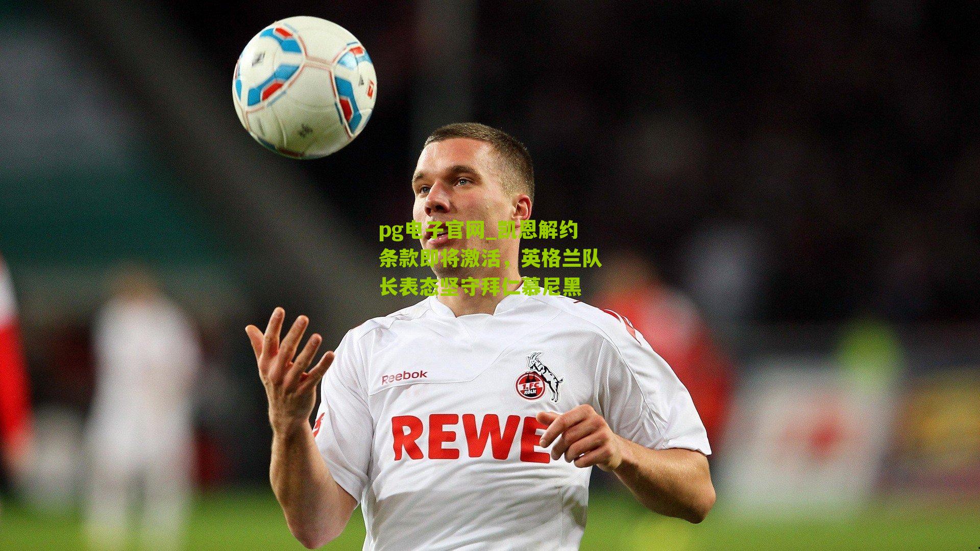 pg电子官网_凯恩解约条款即将激活,英格兰队长表态坚守拜仁慕尼黑