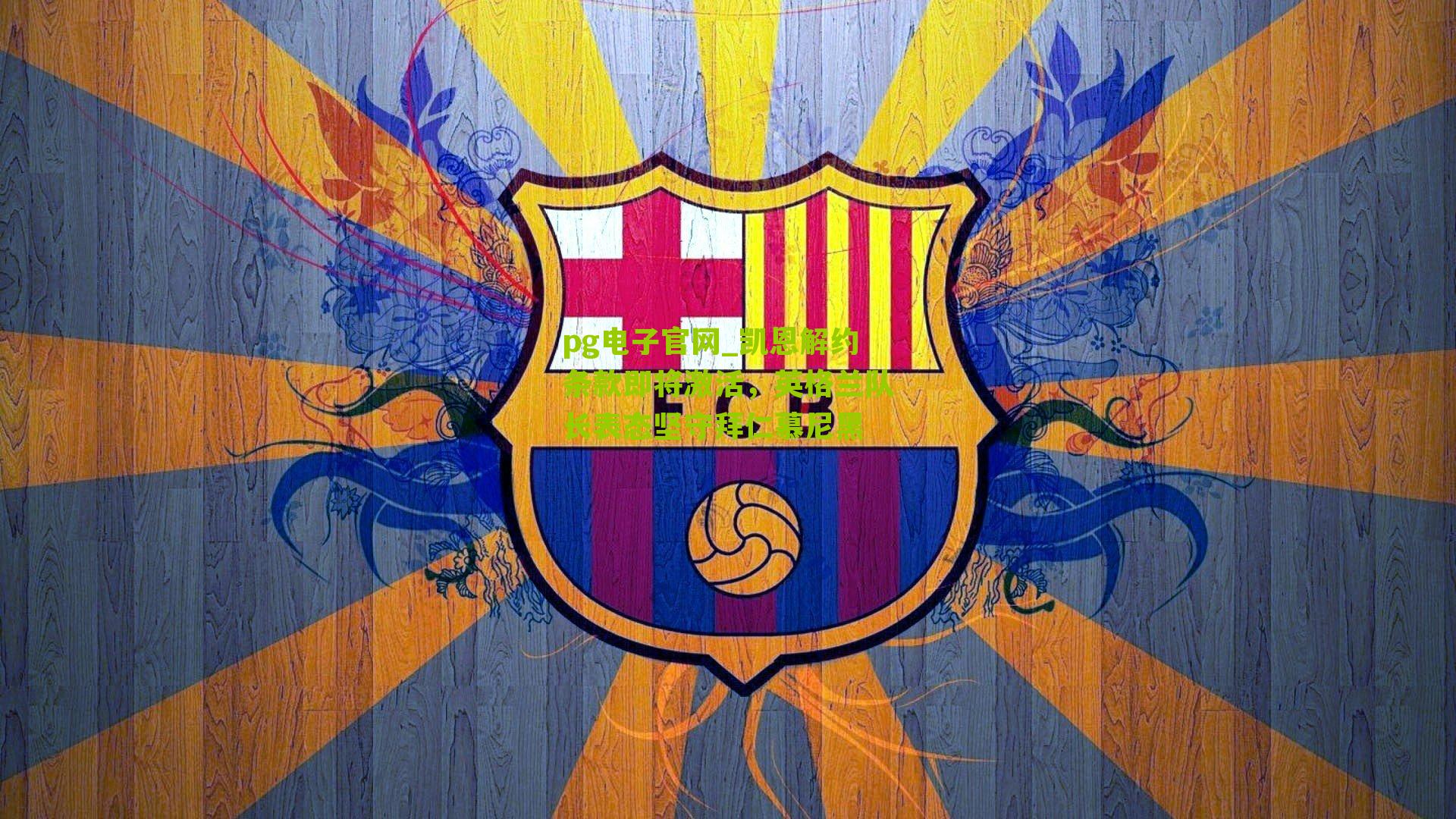 凯恩解约条款即将激活，英格兰队长表态坚守拜仁慕尼黑