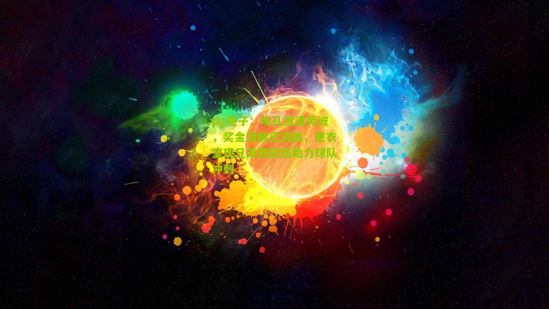 埃孔澄清风波，奖金误解已消融，更衣室现兄弟般团结助力球队冲刺