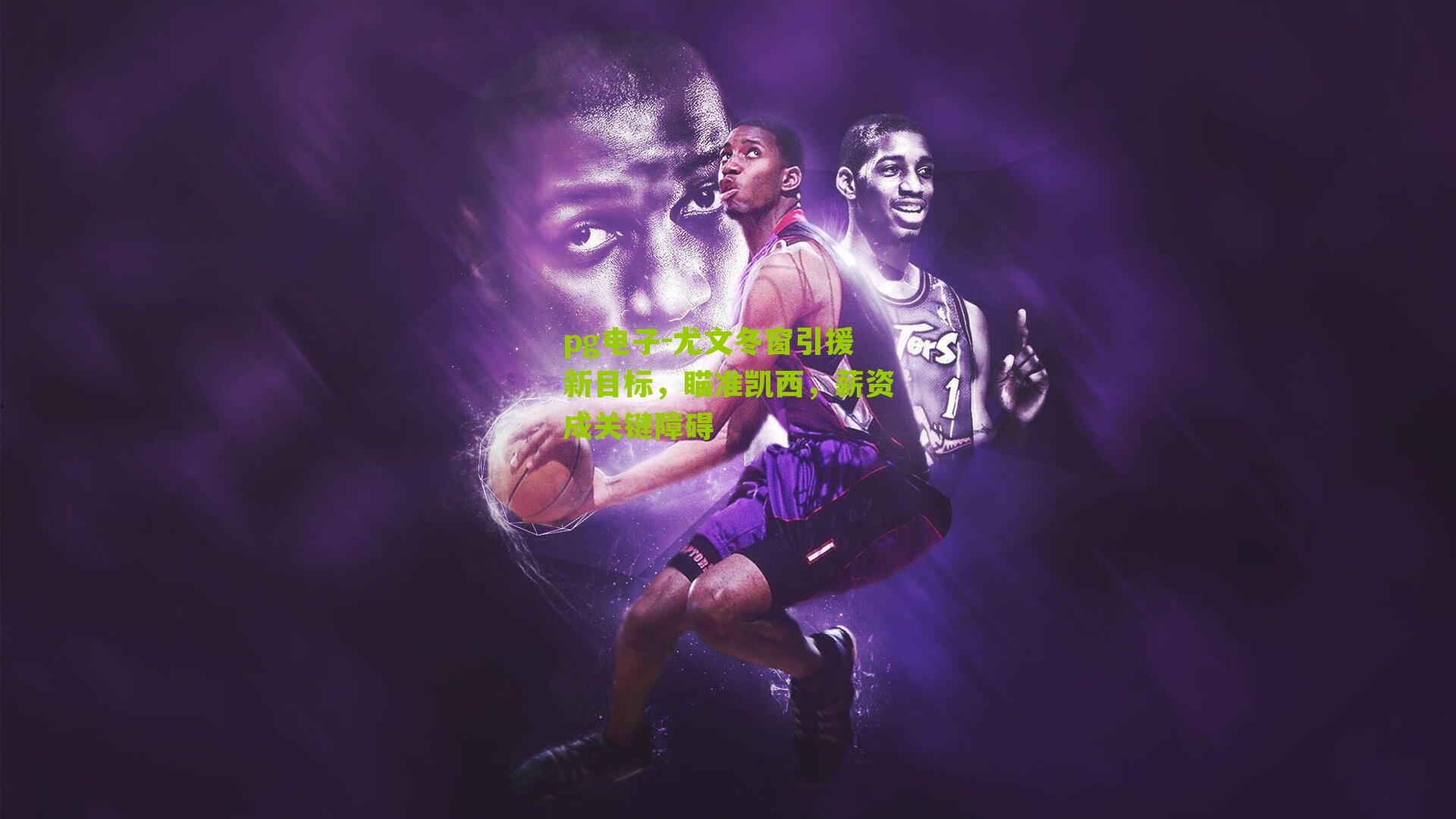 尤文冬窗引援新目标，瞄准凯西，薪资成关键障碍