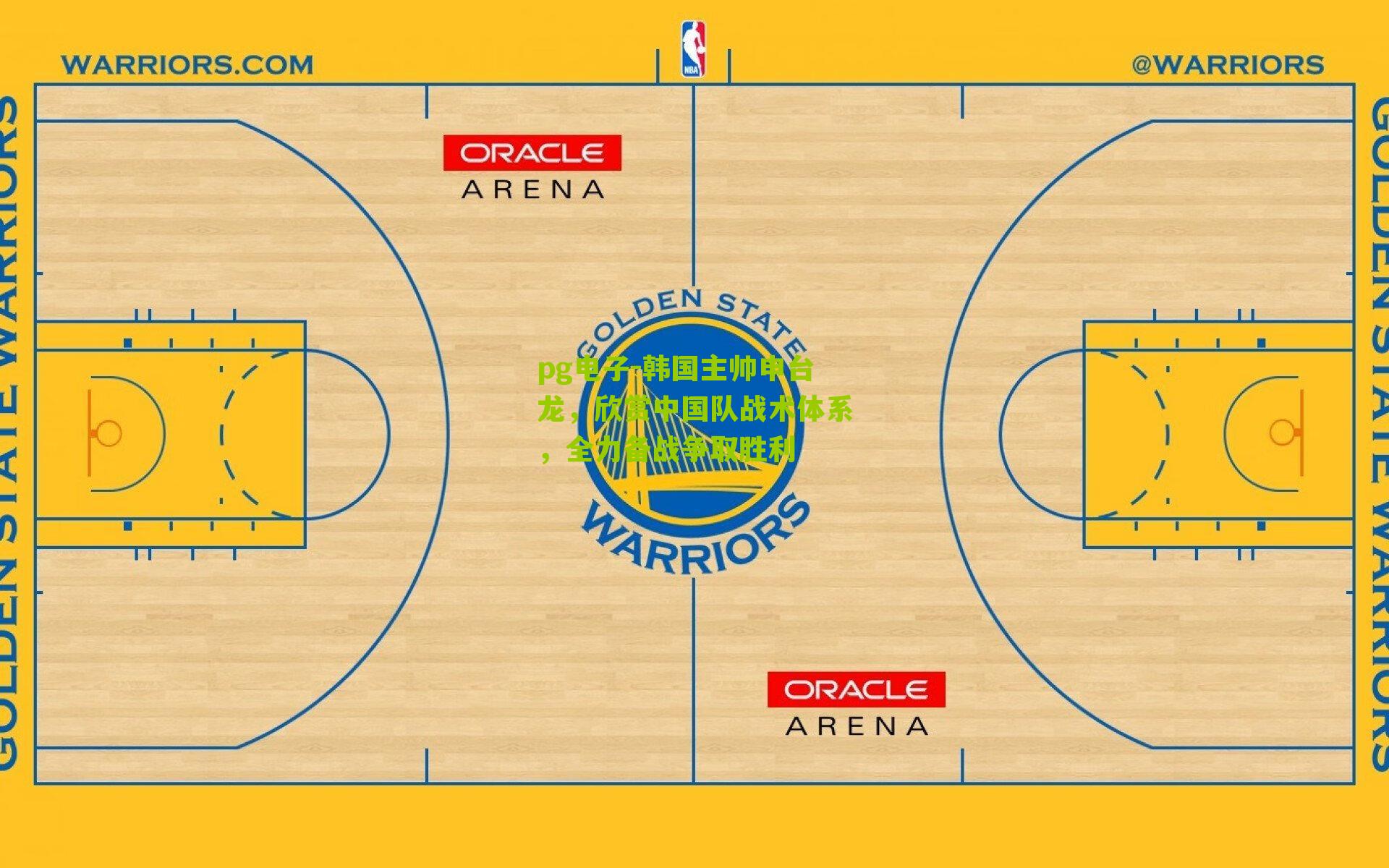 韩国主帅申台龙，欣赏中国队战术体系，全力备战争取胜利