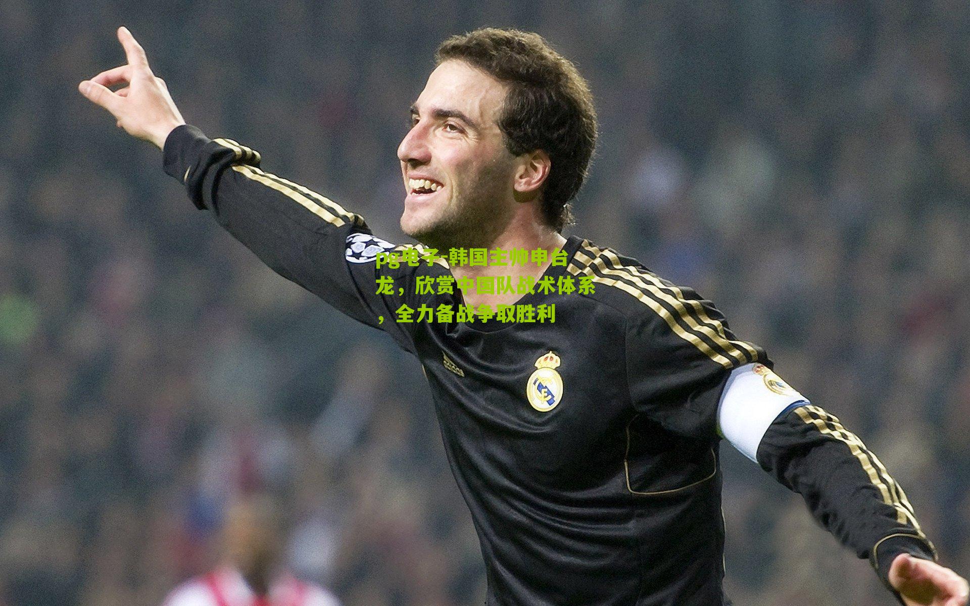 韩国主帅申台龙，欣赏中国队战术体系，全力备战争取胜利