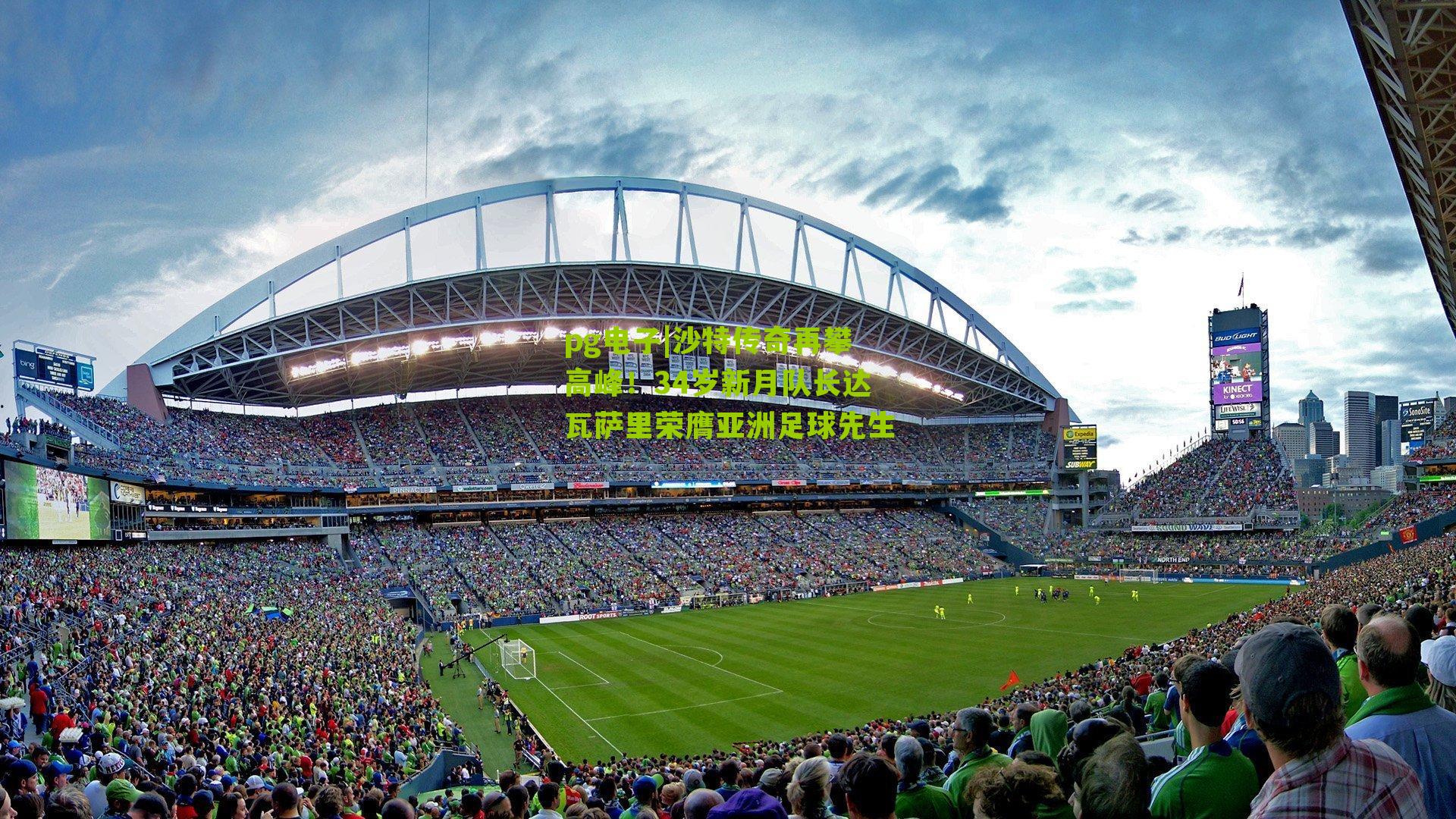 pg电子|沙特传奇再攀高峰！34岁新月队长达瓦萨里荣膺亚洲足球先生