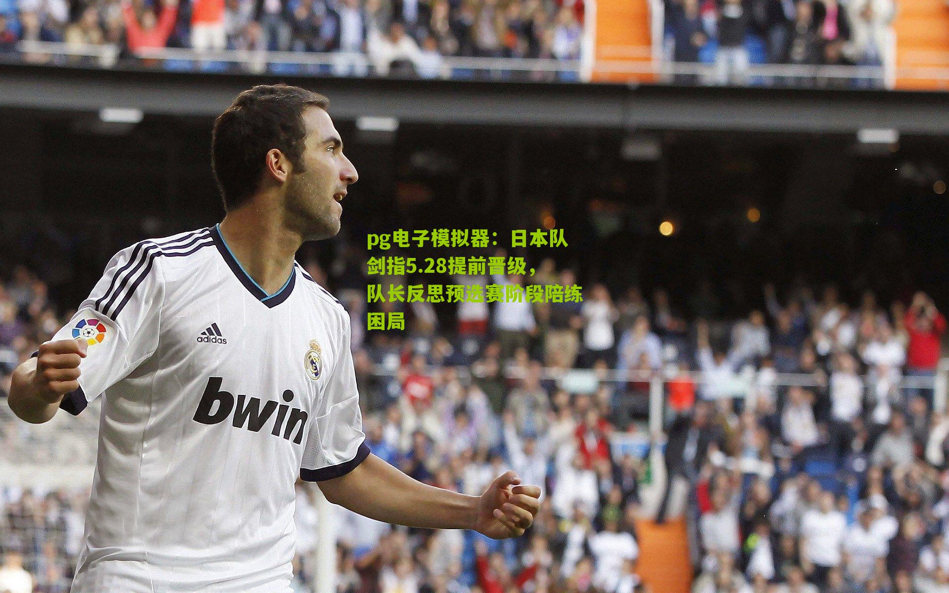 日本队剑指5.28提前晋级，队长反思预选赛阶段陪练困局