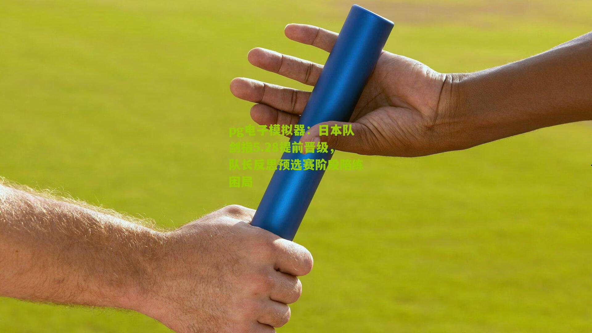 日本队剑指5.28提前晋级，队长反思预选赛阶段陪练困局
