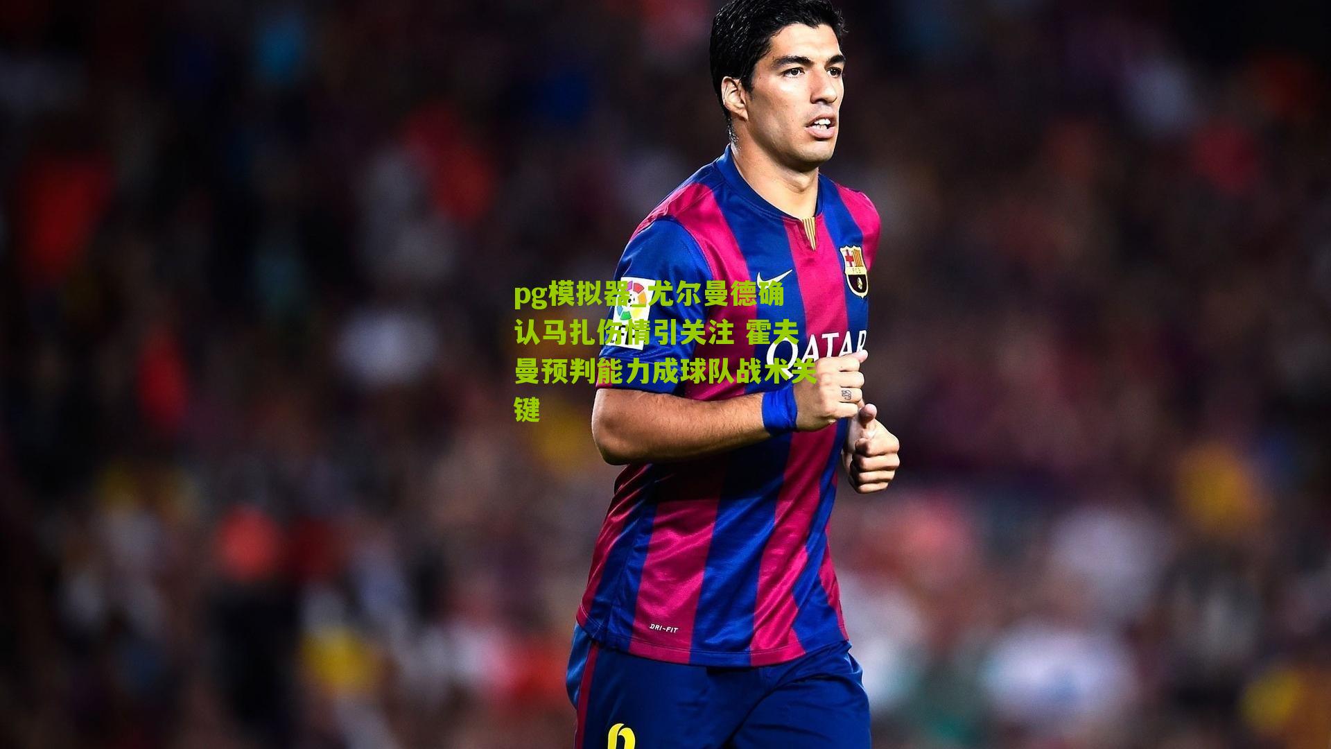 pg模拟器_尤尔曼德确认马扎伤情引关注 霍夫曼预判能力成球队战术关键