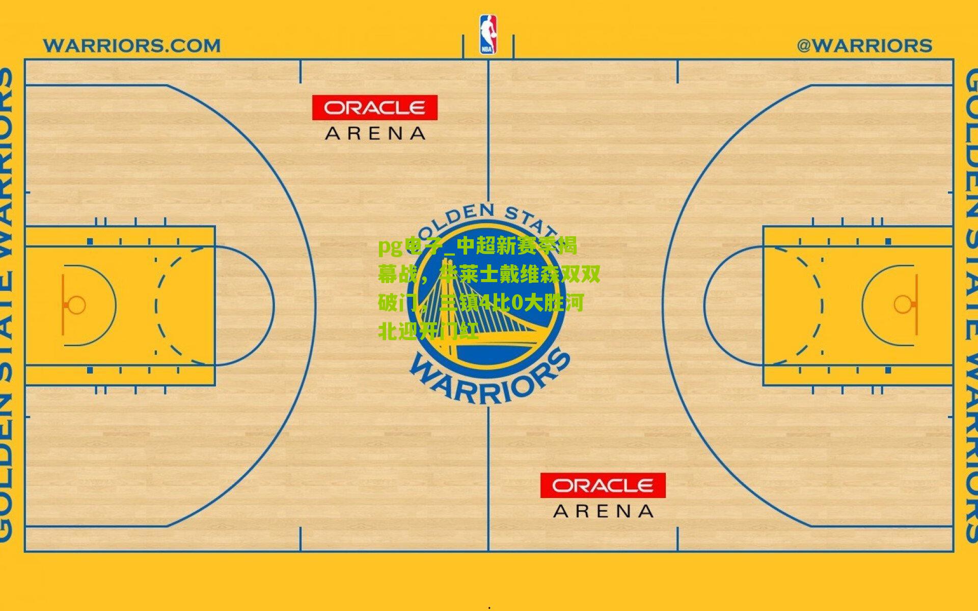 pg电子_中超新赛季揭幕战，华莱士戴维森双双破门，三镇4比0大胜河北迎开门红