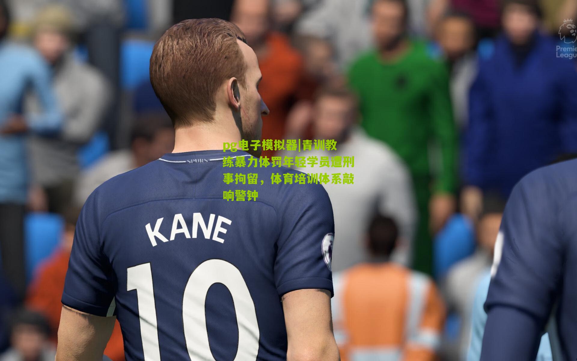 青训教练暴力体罚年轻学员遭刑事拘留，体育培训体系敲响警钟