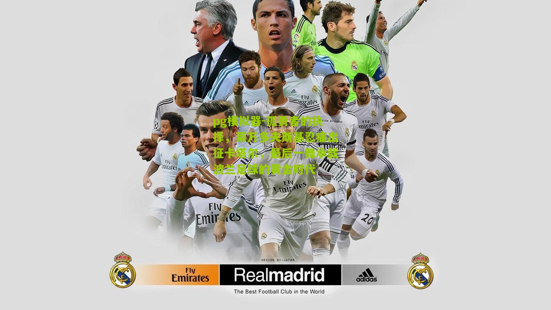 pg模拟器-孤勇者的抉择，莱万多夫斯基忍痛出征卡塔尔，最后一舞承载波兰足球的黄金时代