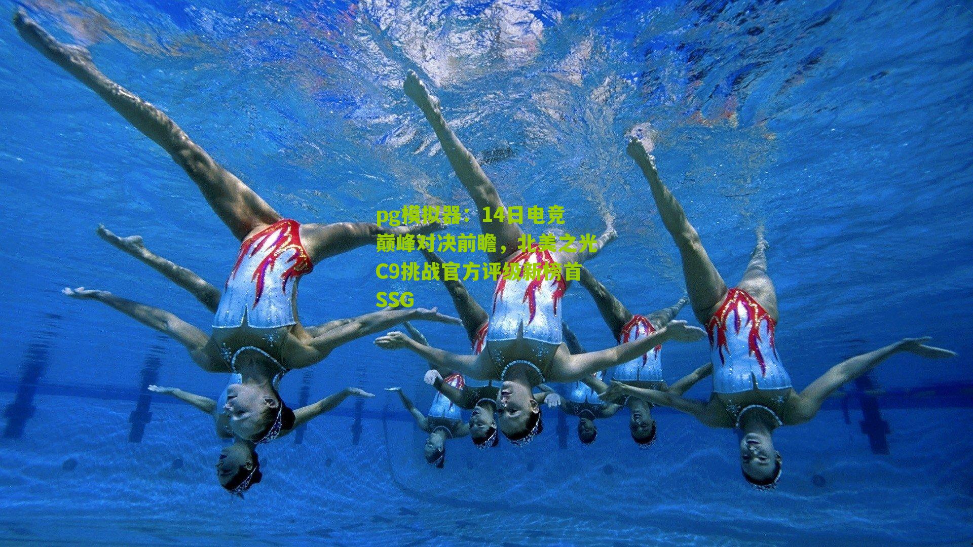 pg模拟器：14日电竞巅峰对决前瞻，北美之光C9挑战官方评级新榜首SSG