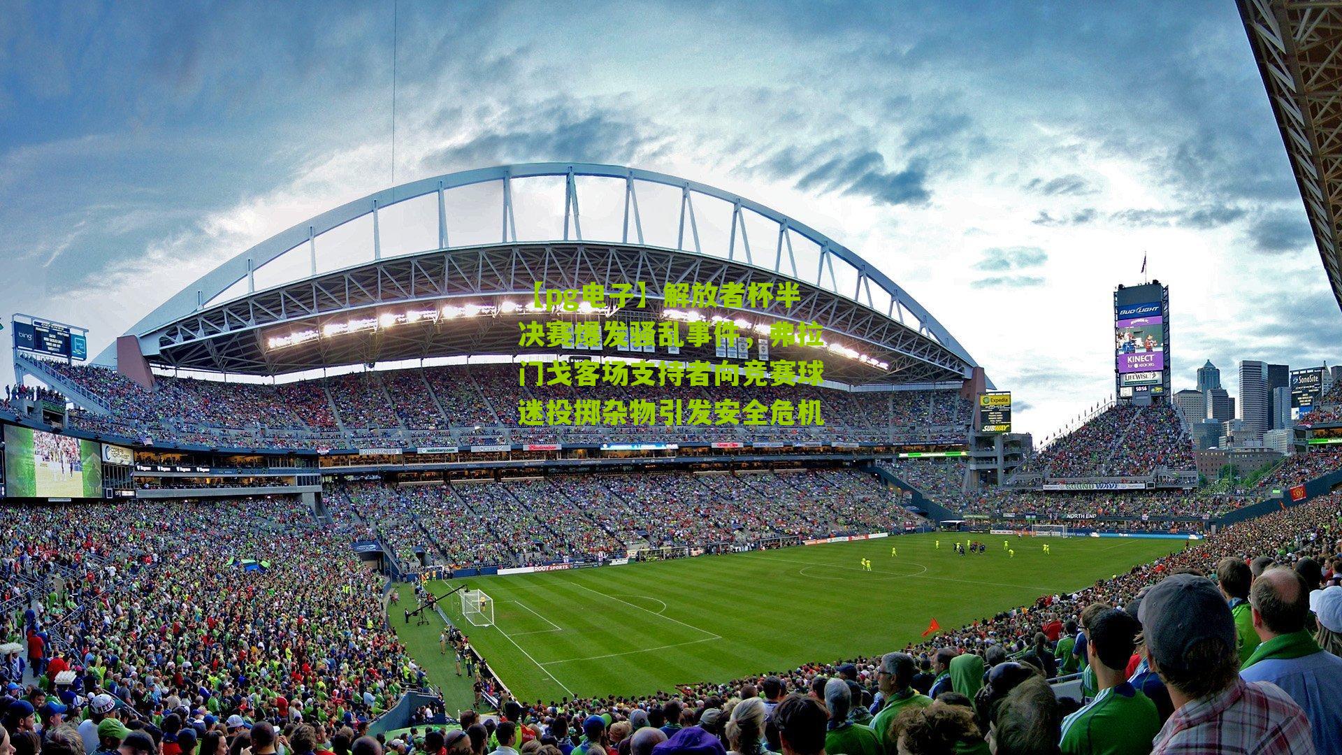 解放者杯半决赛爆发骚乱事件，弗拉门戈客场支持者向竞赛球迷投掷杂物引发安全危机