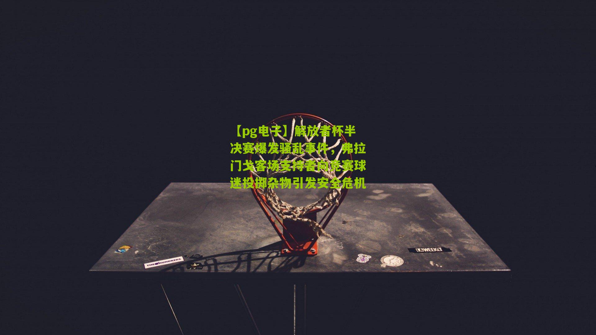 解放者杯半决赛爆发骚乱事件，弗拉门戈客场支持者向竞赛球迷投掷杂物引发安全危机