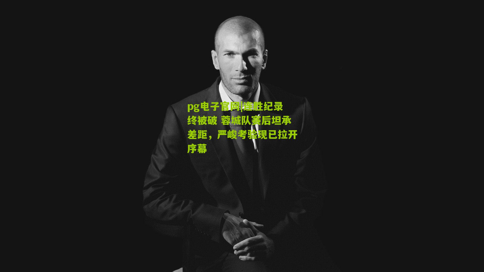 pg电子官网|连胜纪录终被破 蓉城队赛后坦承差距，严峻考验现已拉开序幕