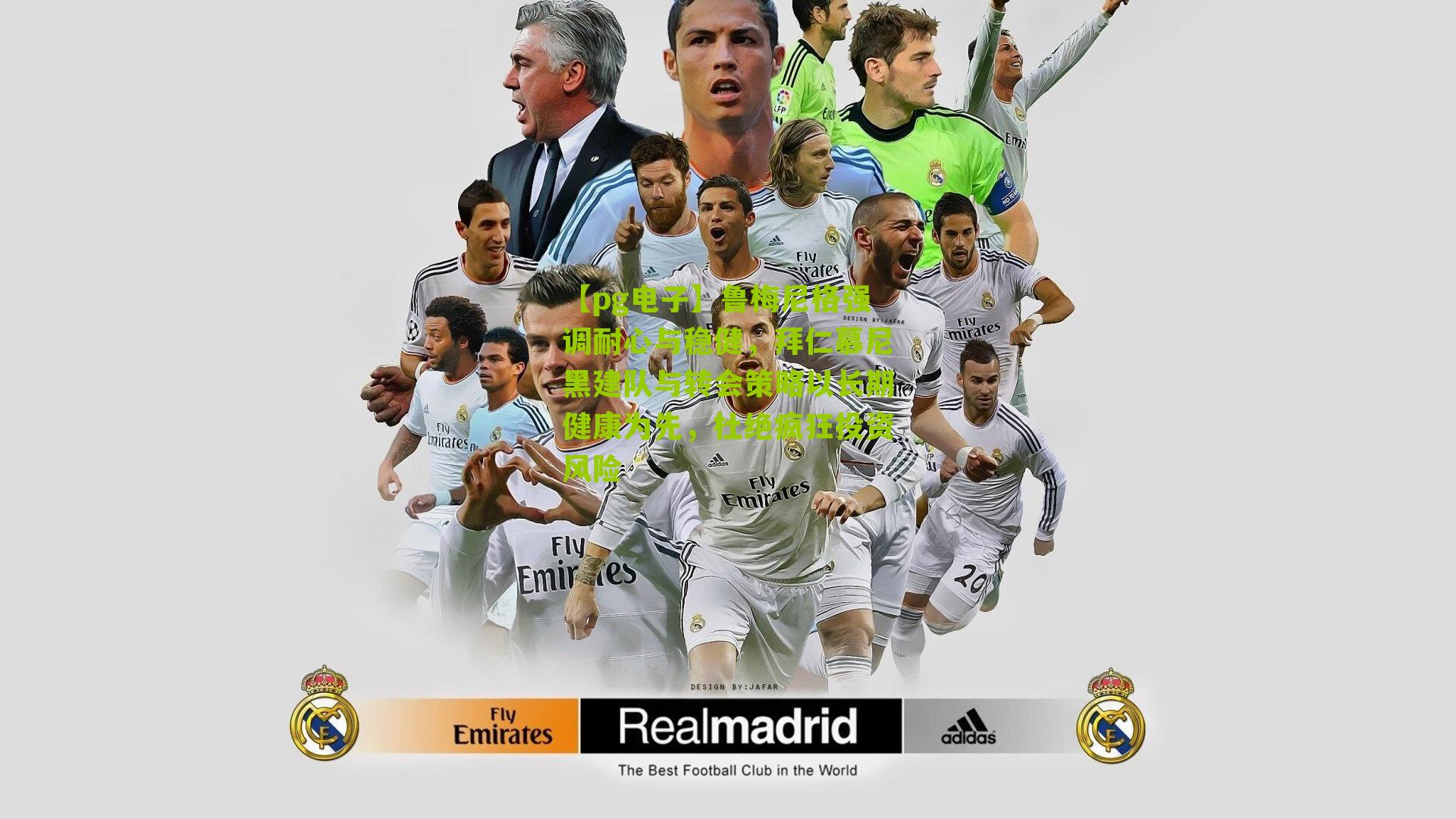 鲁梅尼格强调耐心与稳健，拜仁慕尼黑建队与转会策略以长期健康为先，杜绝疯狂投资风险