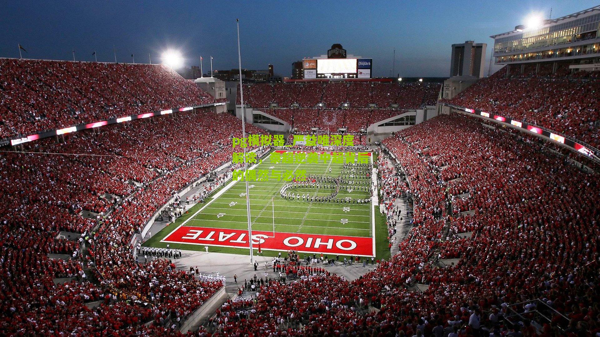 pg模拟器_严益唯深度解读，泰超逆袭中超背后的偶然与必然