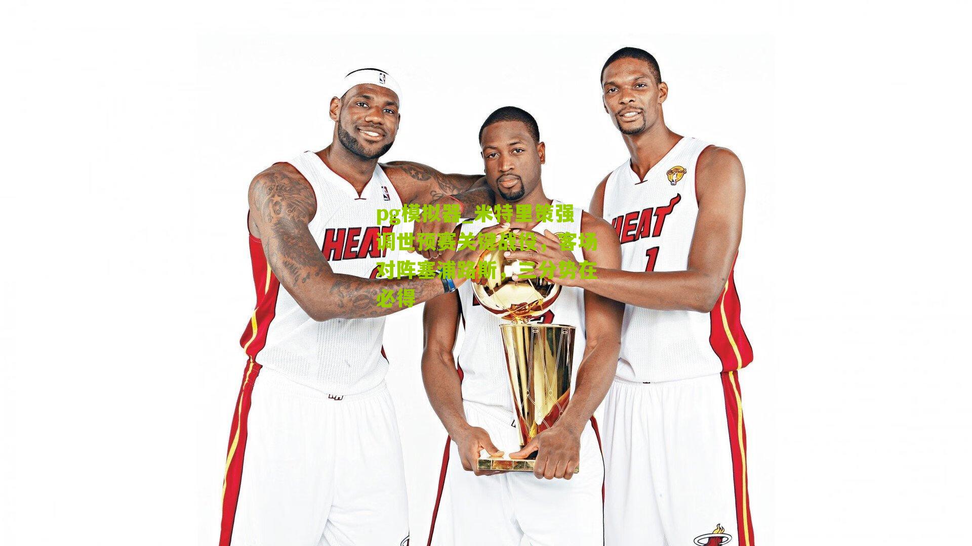 米特里策强调世预赛关键战役，客场对阵塞浦路斯，三分势在必得