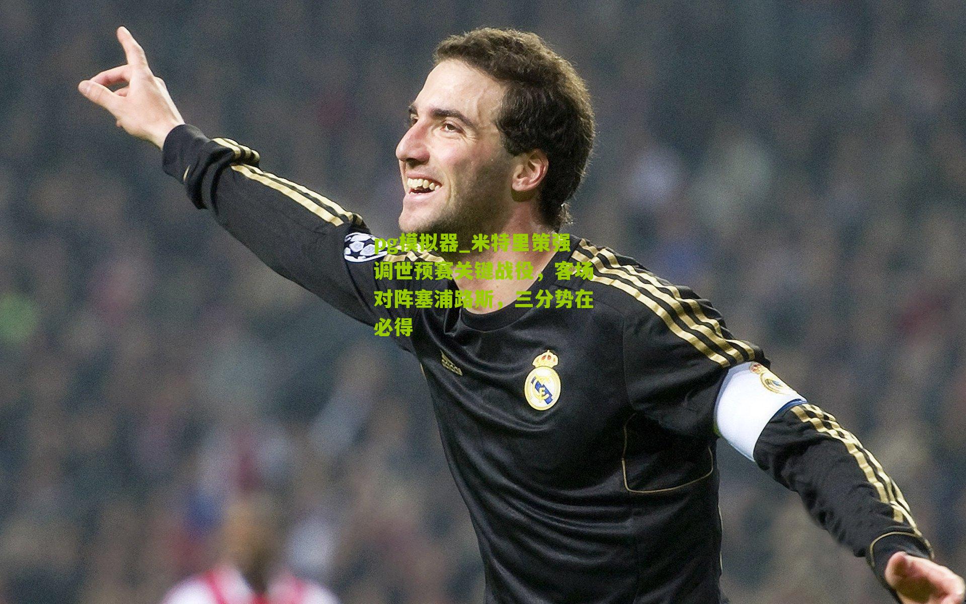 米特里策强调世预赛关键战役，客场对阵塞浦路斯，三分势在必得