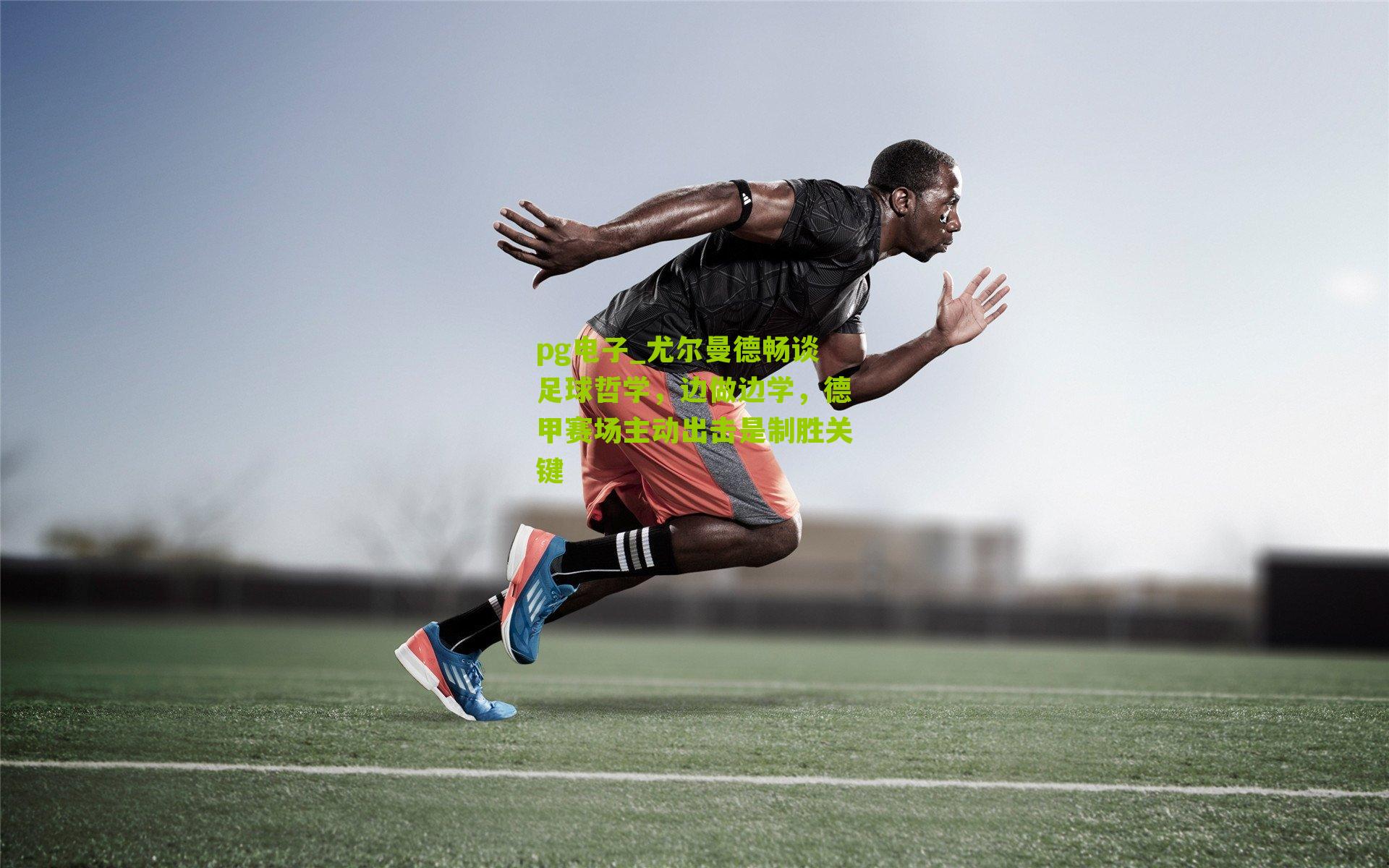 尤尔曼德畅谈足球哲学，边做边学，德甲赛场主动出击是制胜关键