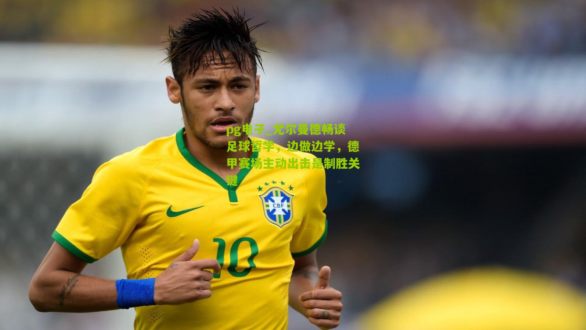 尤尔曼德畅谈足球哲学，边做边学，德甲赛场主动出击是制胜关键