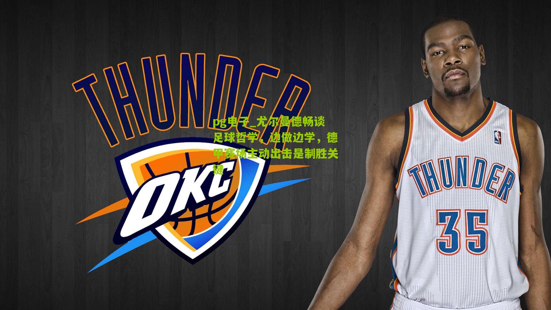 尤尔曼德畅谈足球哲学，边做边学，德甲赛场主动出击是制胜关键