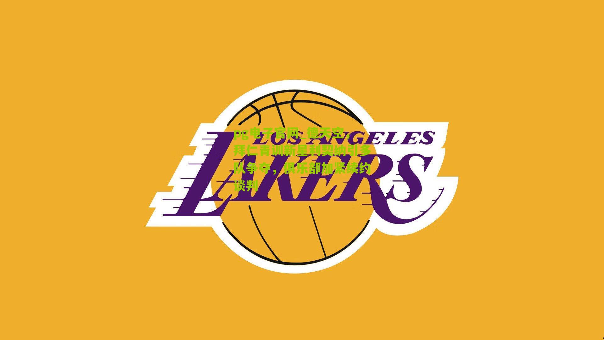 pg电子官网_德天空，拜仁青训新星利契纳引多队争夺，俱乐部加紧续约谈判