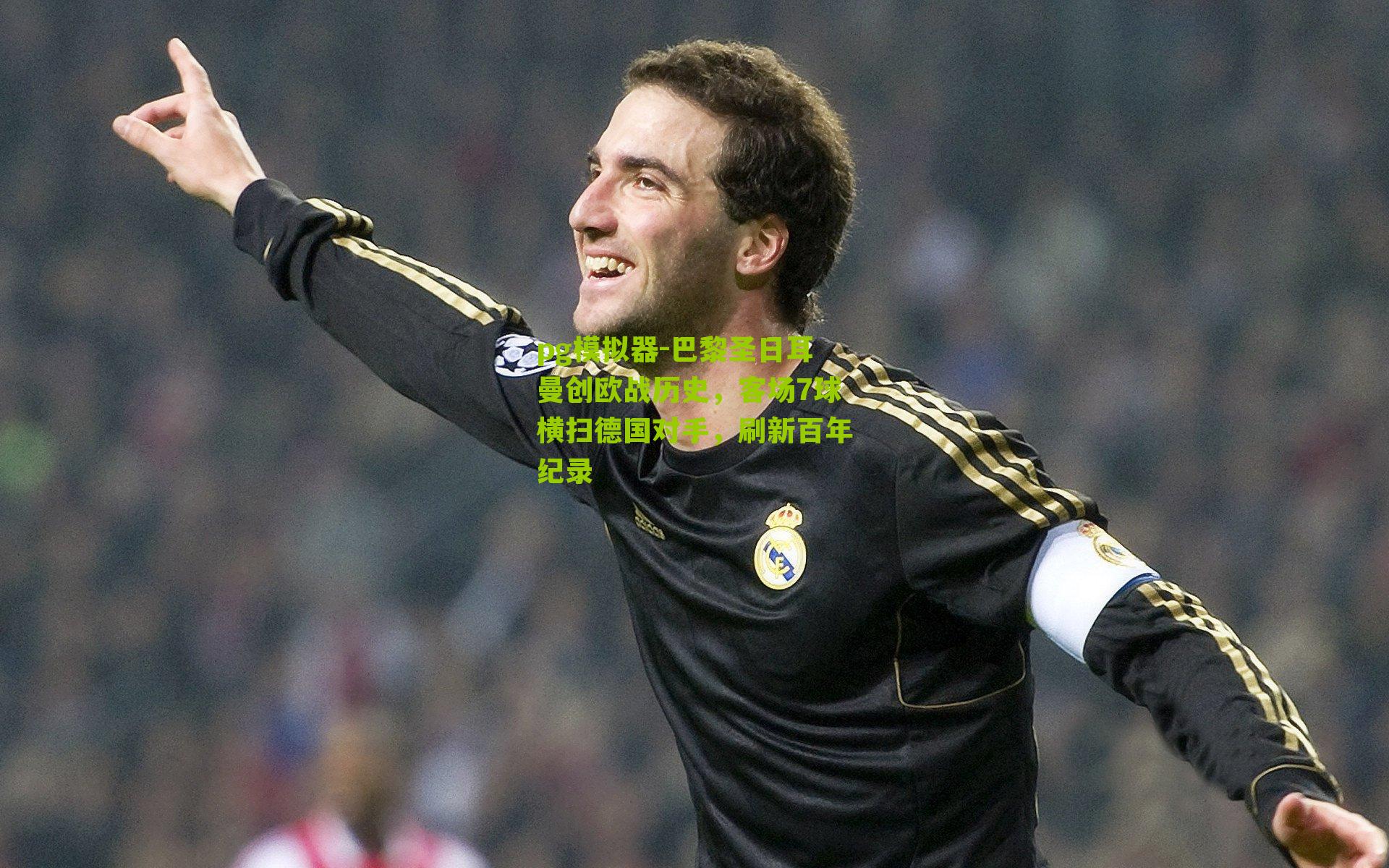 巴黎圣日耳曼创欧战历史，客场7球横扫德国对手，刷新百年纪录