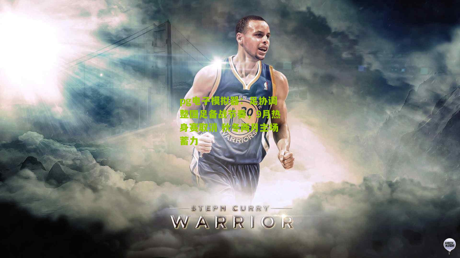 pg电子模拟器：足协调整国足备战节奏，9月热身赛取消 秋冬两月主场蓄力