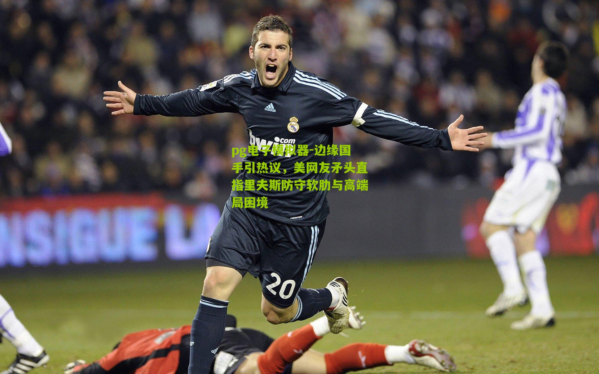 pg电子模拟器-边缘国手引热议，美网友矛头直指里夫斯防守软肋与高端局困境