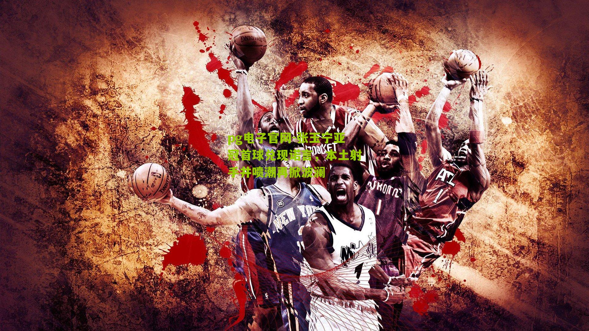 pg电子官网-张玉宁亚冠首球兑现诺言，本土射手井喷潮再掀波澜