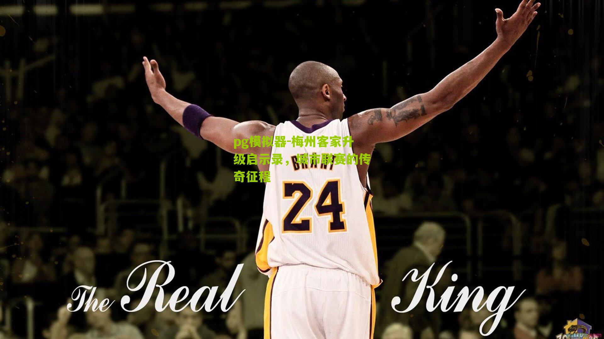 梅州客家升级启示录，城市联赛的传奇征程