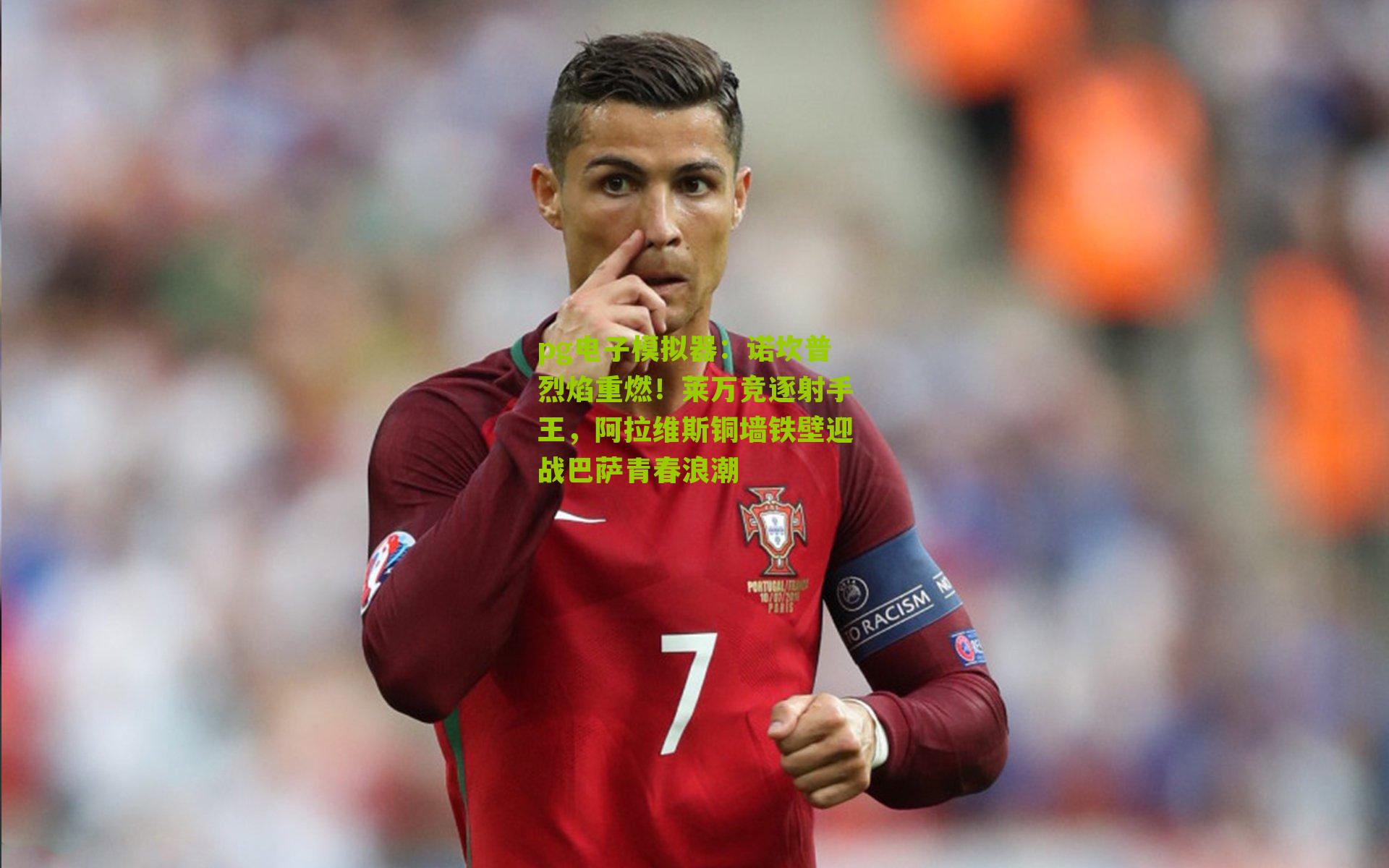 诺坎普烈焰重燃！莱万竞逐射手王，阿拉维斯铜墙铁壁迎战巴萨青春浪潮