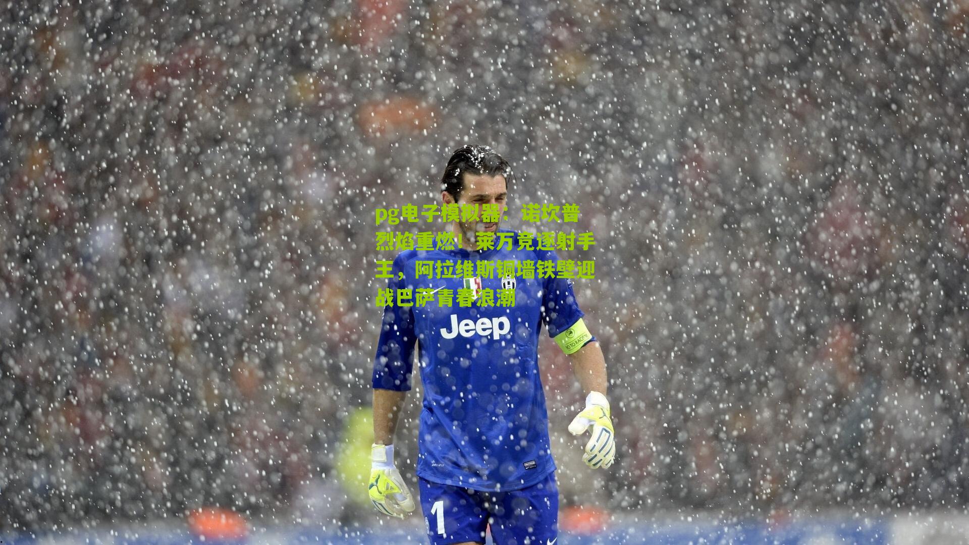 诺坎普烈焰重燃！莱万竞逐射手王，阿拉维斯铜墙铁壁迎战巴萨青春浪潮