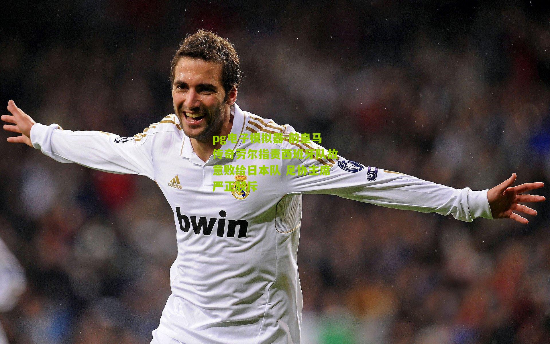 pg电子模拟器-前皇马传奇劳尔指责西班牙队故意败给日本队 足协主席严正驳斥