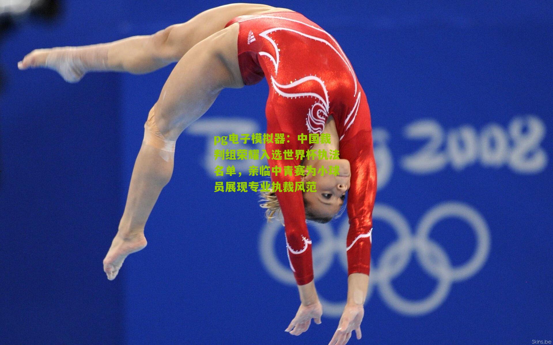 pg电子模拟器：中国裁判组荣耀入选世界杯执法名单，亲临中青赛为小球员展现专业执裁风范