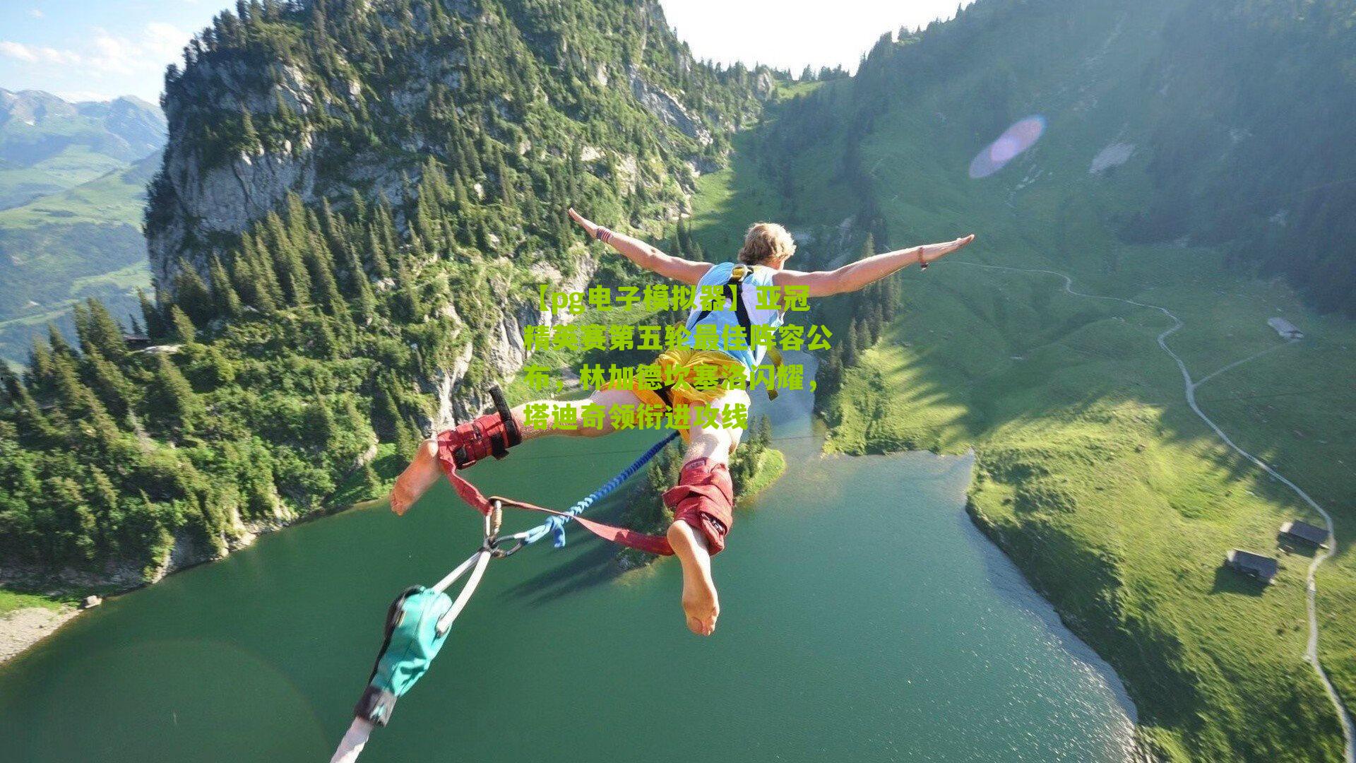 亚冠精英赛第五轮最佳阵容公布，林加德坎塞洛闪耀，塔迪奇领衔进攻线