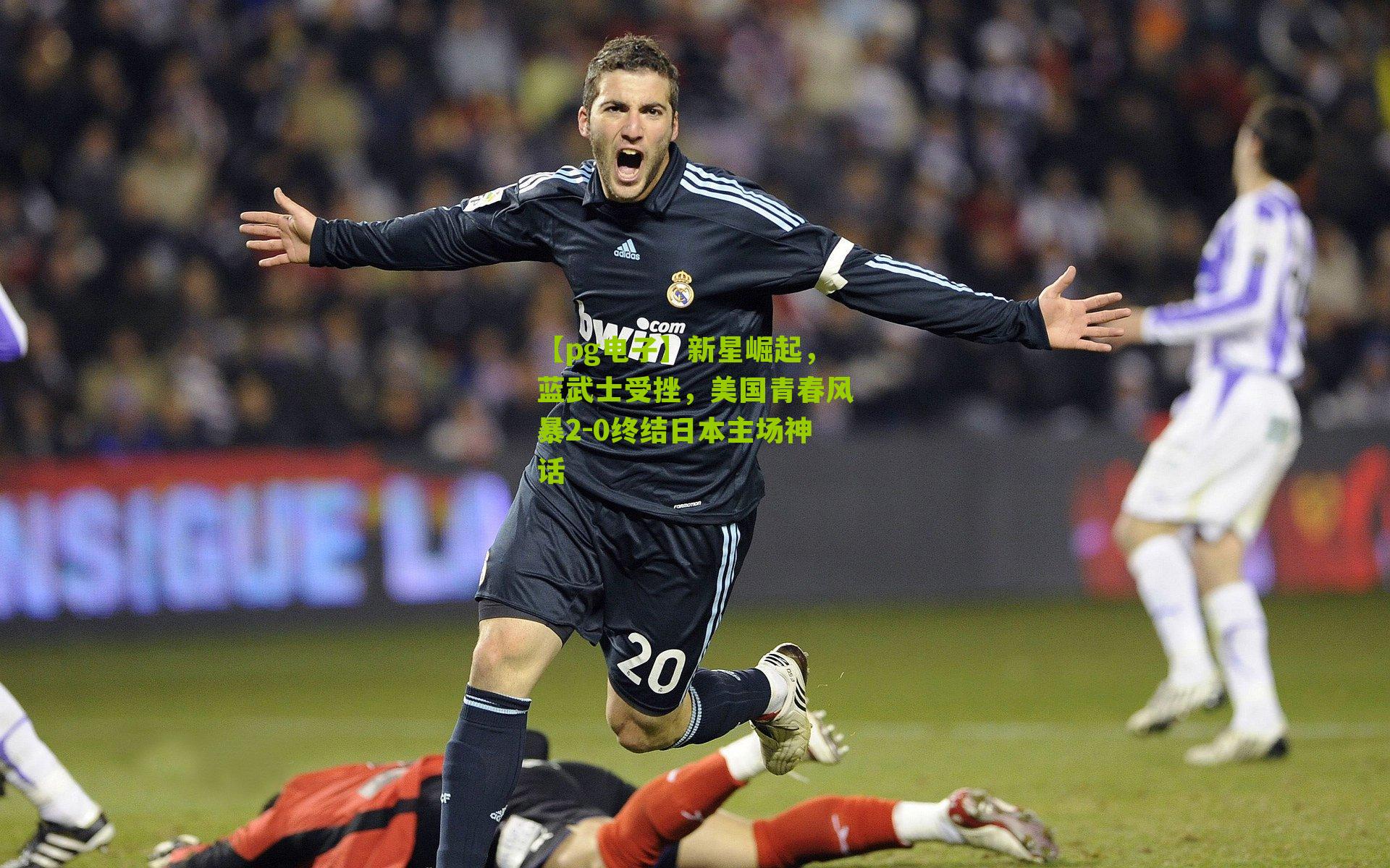 【pg电子】新星崛起，蓝武士受挫，美国青春风暴2-0终结日本主场神话