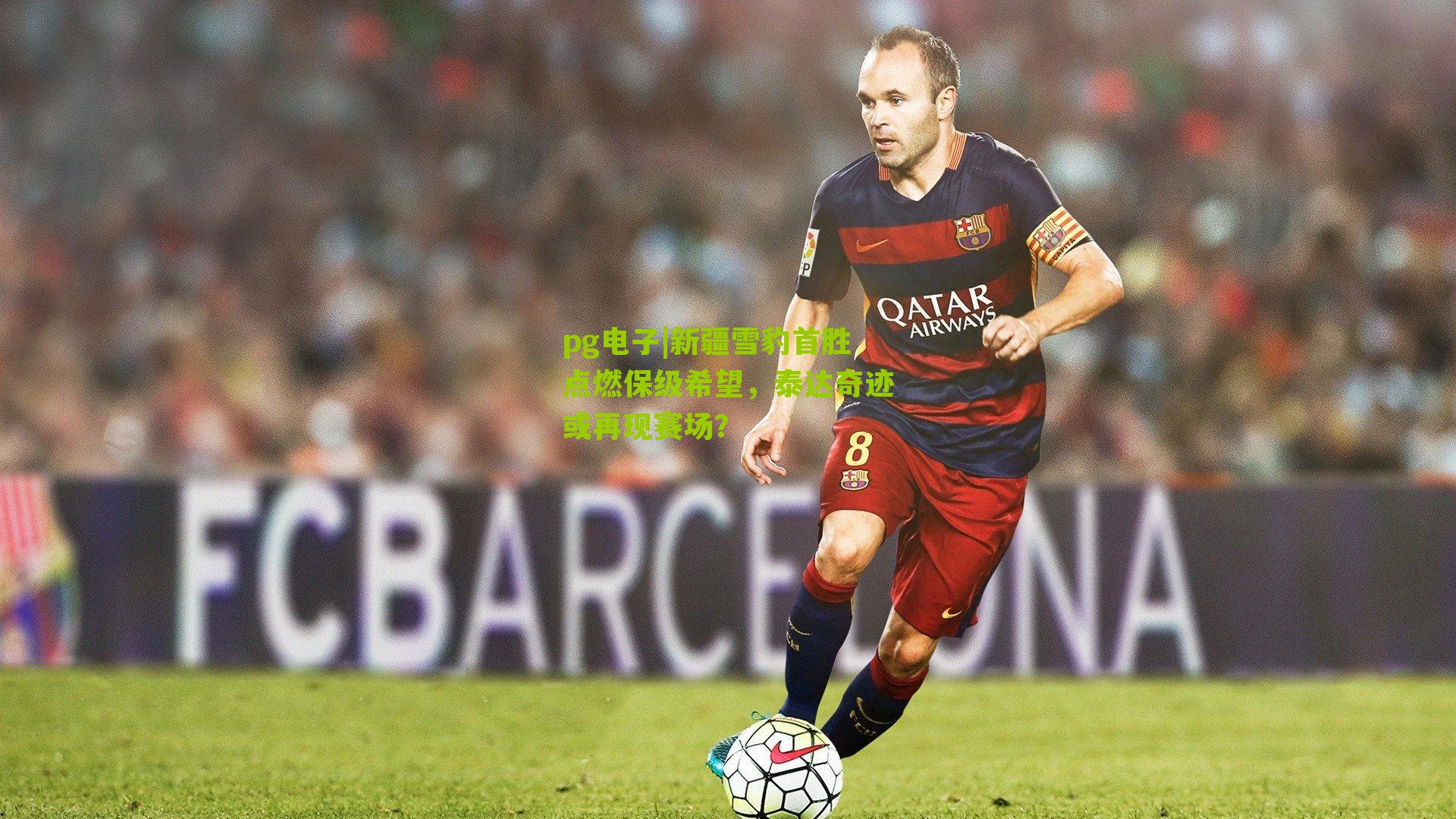 pg电子|新疆雪豹首胜点燃保级希望，泰达奇迹或再现赛场？