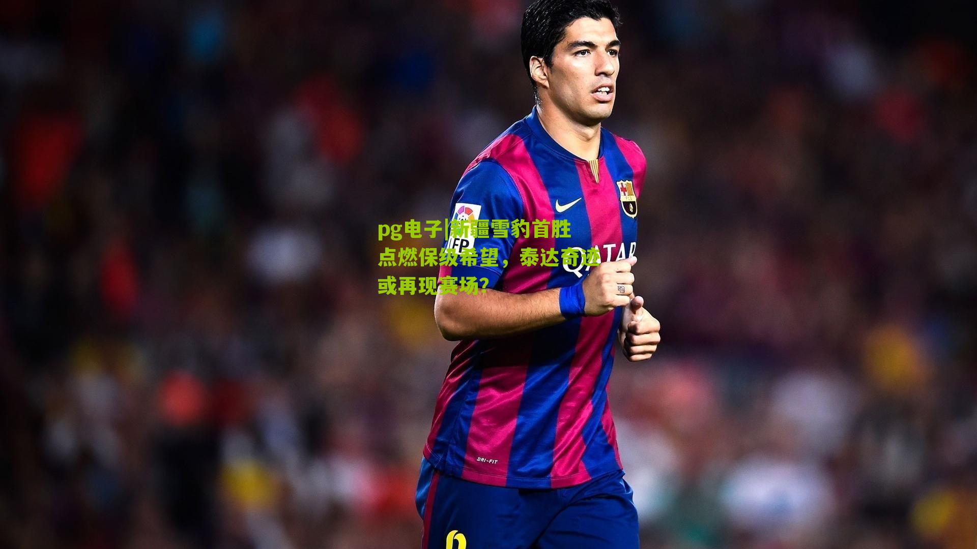 新疆雪豹首胜点燃保级希望，泰达奇迹或再现赛场？