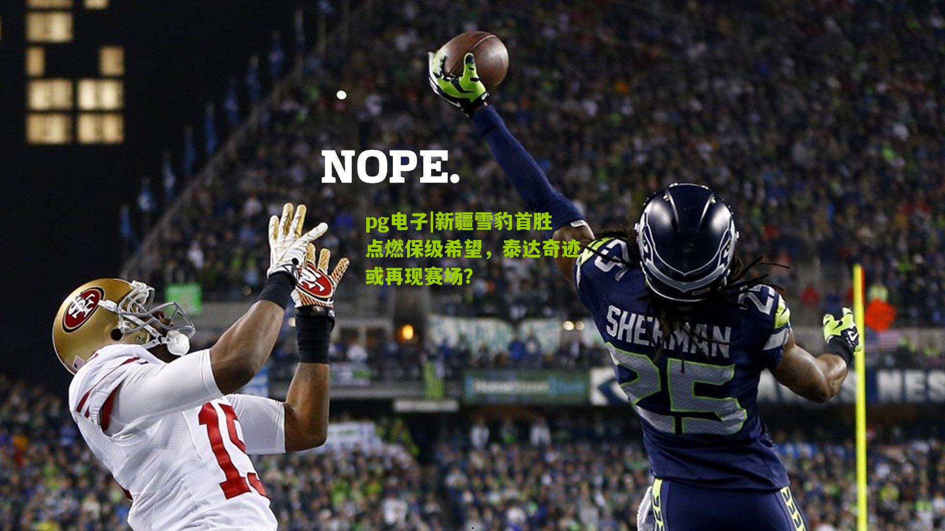 新疆雪豹首胜点燃保级希望，泰达奇迹或再现赛场？