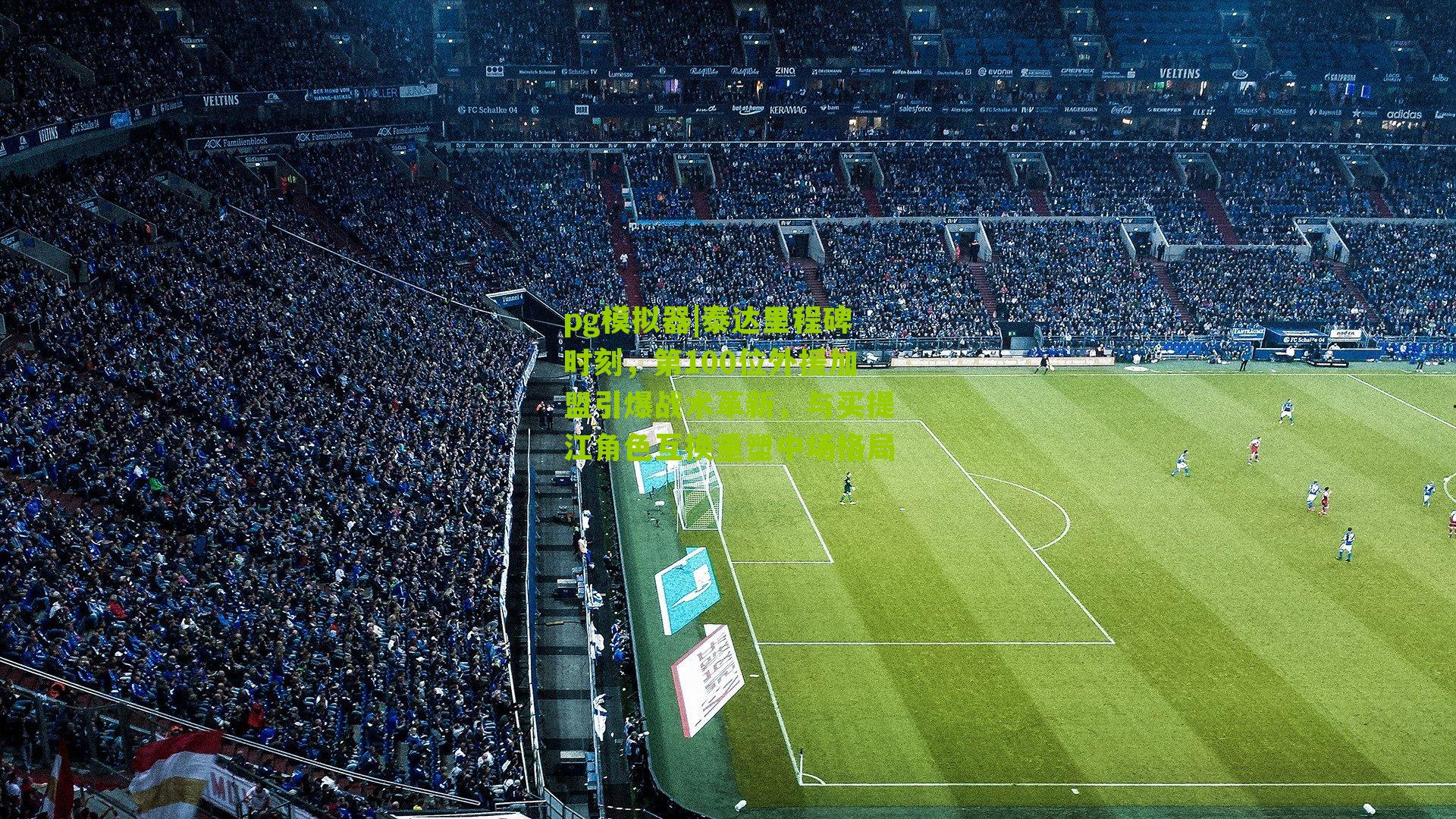 pg模拟器|泰达里程碑时刻，第100位外援加盟引爆战术革新，与买提江角色互换重塑中场格局