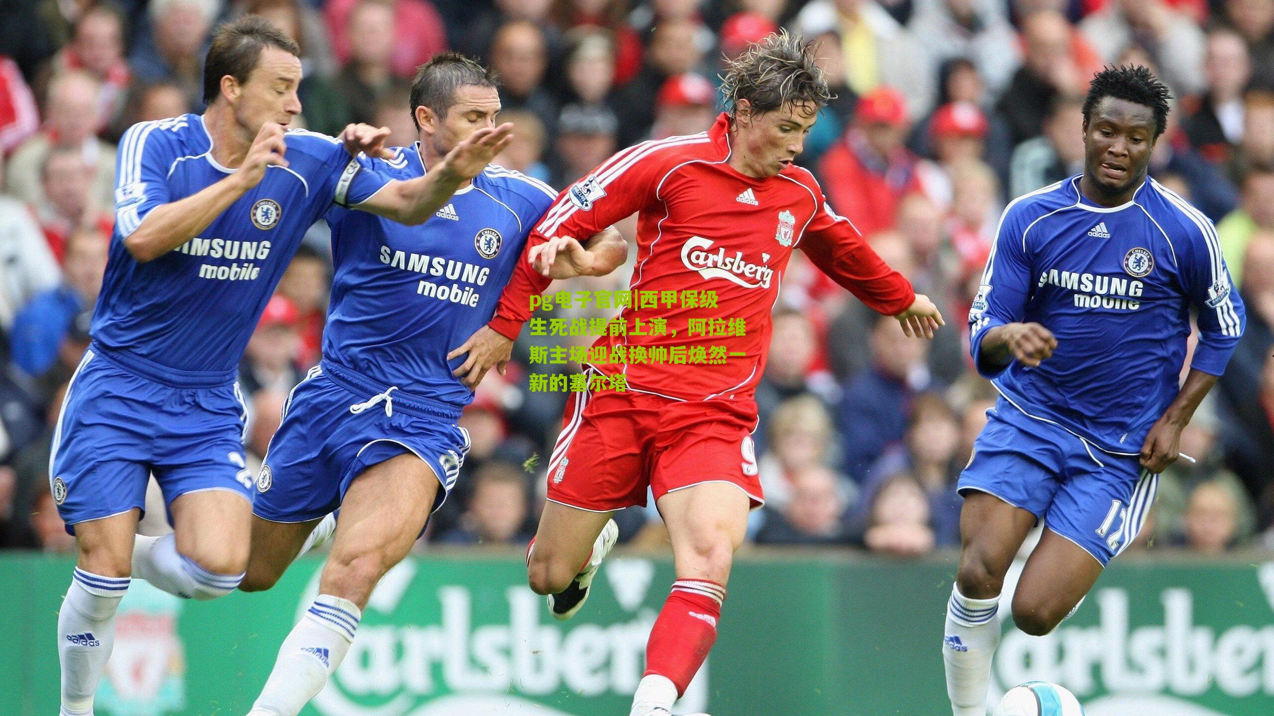 西甲保级生死战提前上演，阿拉维斯主场迎战换帅后焕然一新的塞尔塔