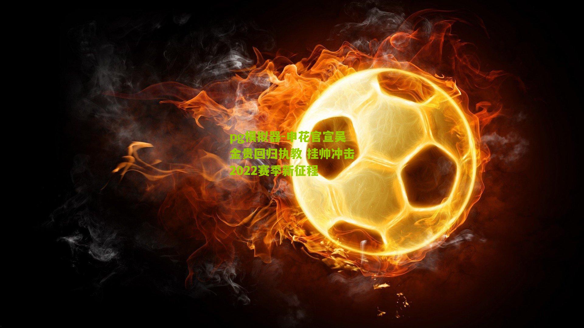 申花官宣吴金贵回归执教 挂帅冲击2022赛季新征程