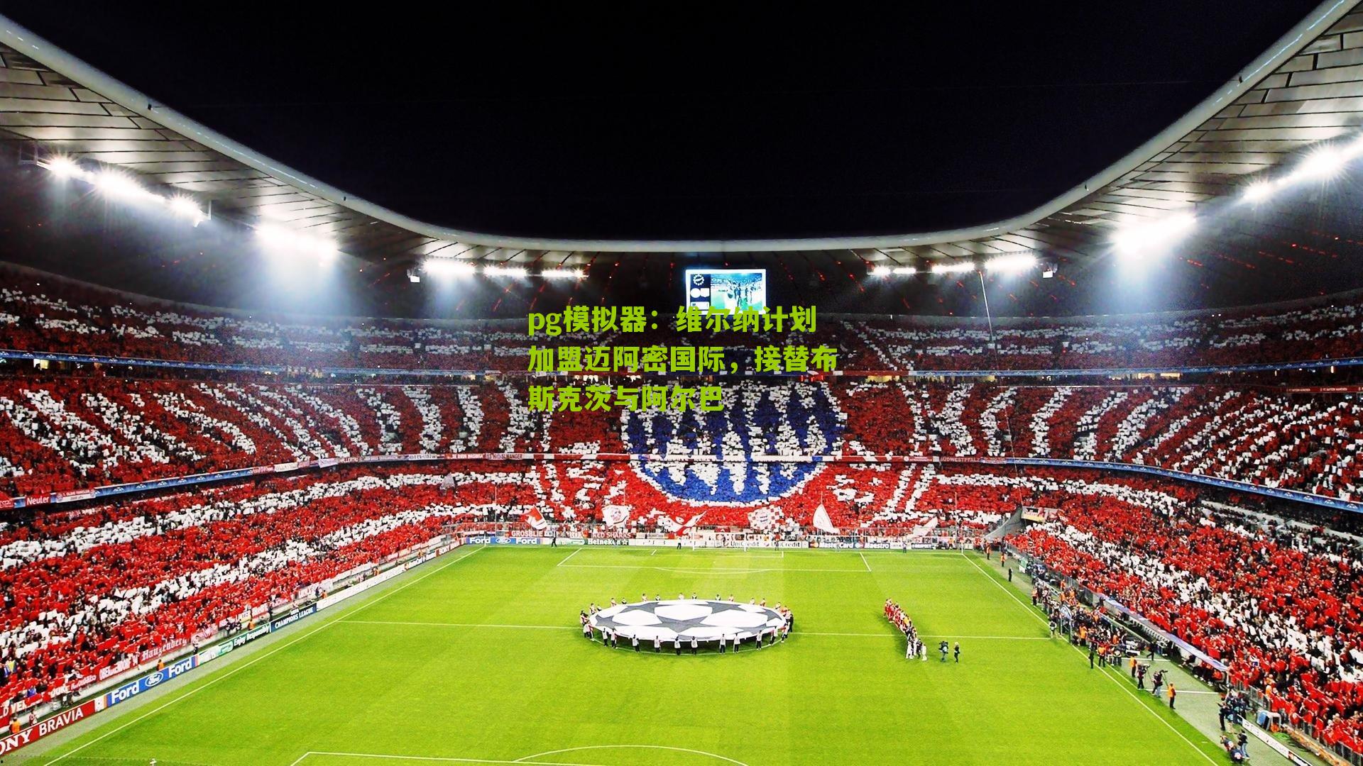 维尔纳计划加盟迈阿密国际，接替布斯克茨与阿尔巴