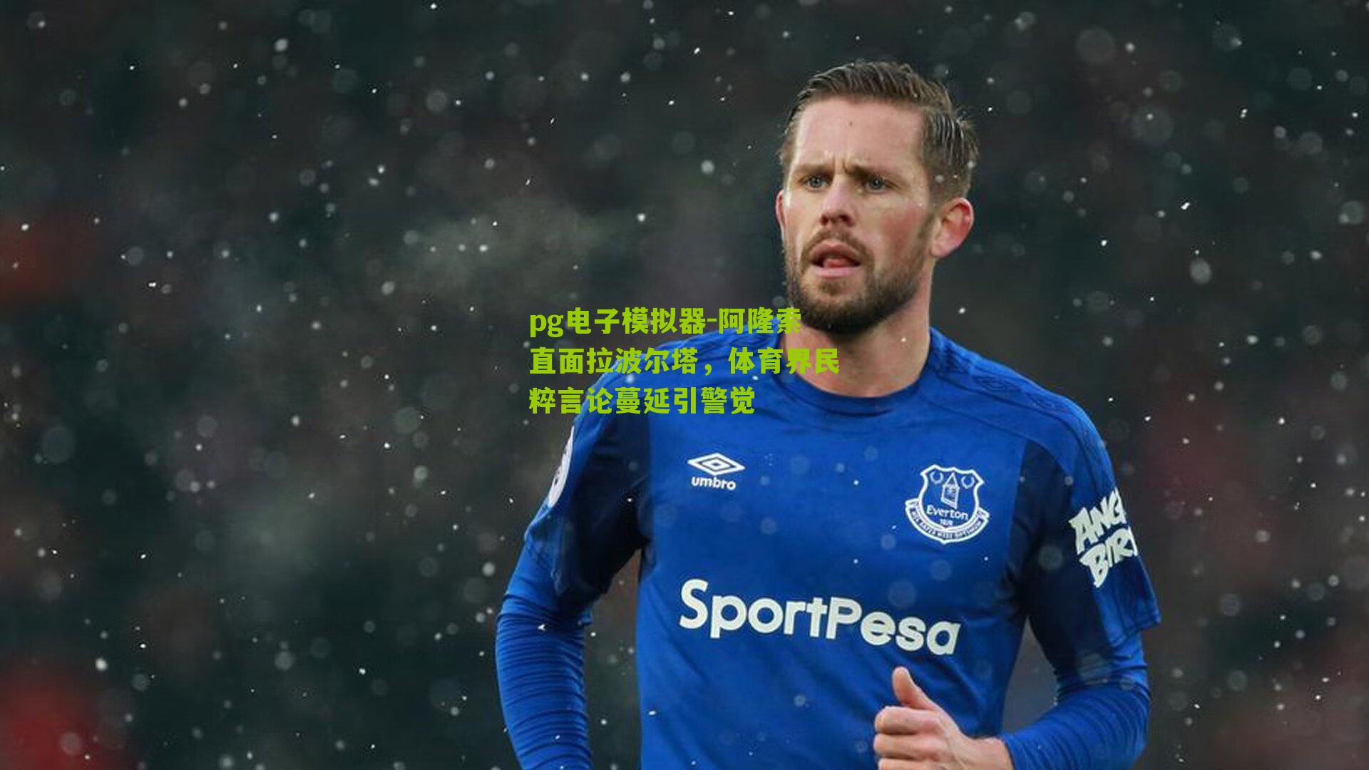 阿隆索直面拉波尔塔，体育界民粹言论蔓延引警觉