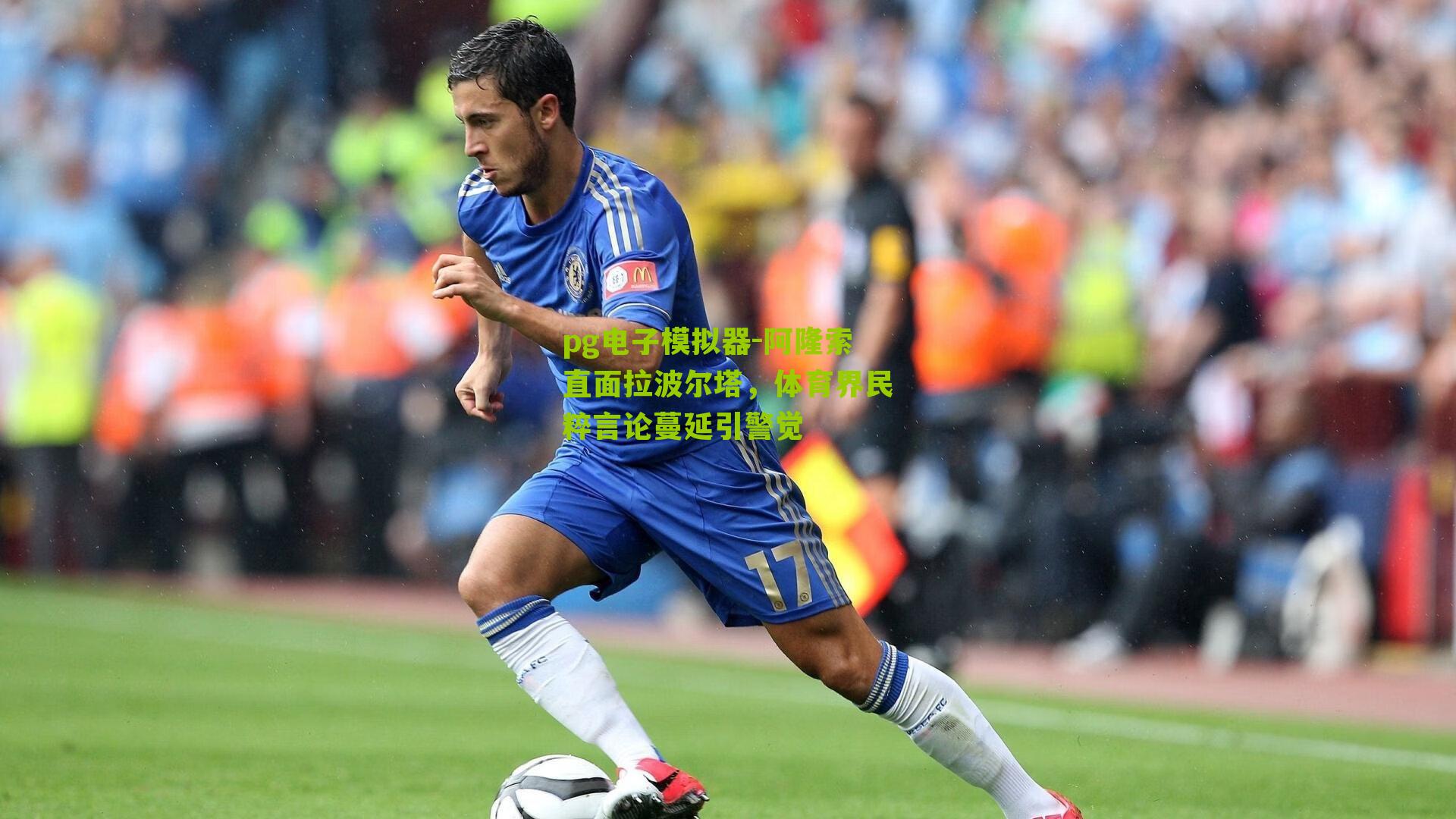 阿隆索直面拉波尔塔，体育界民粹言论蔓延引警觉